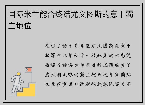 国际米兰能否终结尤文图斯的意甲霸主地位