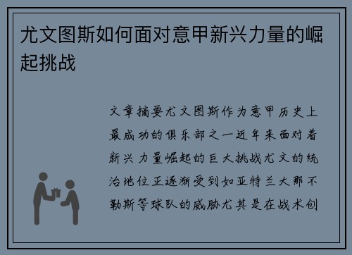 尤文图斯如何面对意甲新兴力量的崛起挑战
