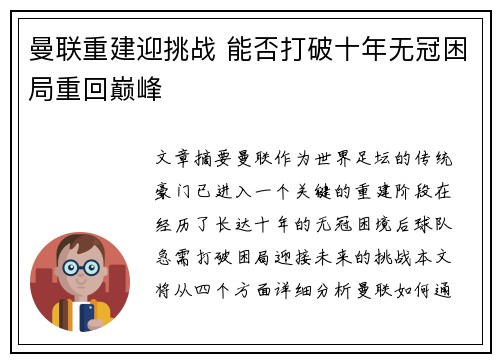 曼联重建迎挑战 能否打破十年无冠困局重回巅峰