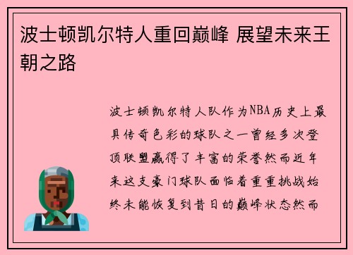 波士顿凯尔特人重回巅峰 展望未来王朝之路