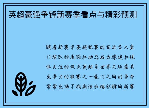 英超豪强争锋新赛季看点与精彩预测