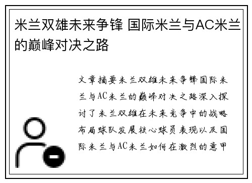 米兰双雄未来争锋 国际米兰与AC米兰的巅峰对决之路