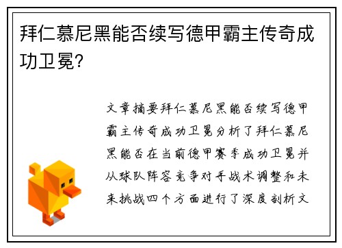 拜仁慕尼黑能否续写德甲霸主传奇成功卫冕？