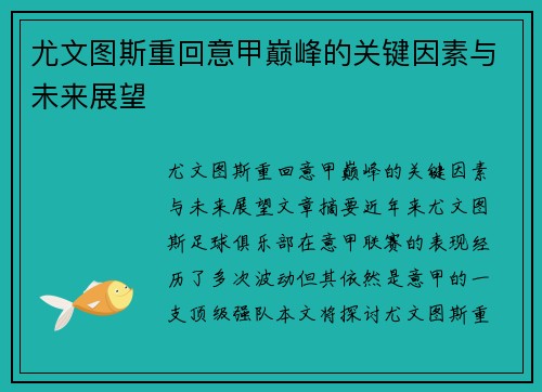 尤文图斯重回意甲巅峰的关键因素与未来展望