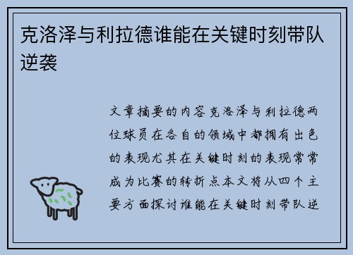克洛泽与利拉德谁能在关键时刻带队逆袭