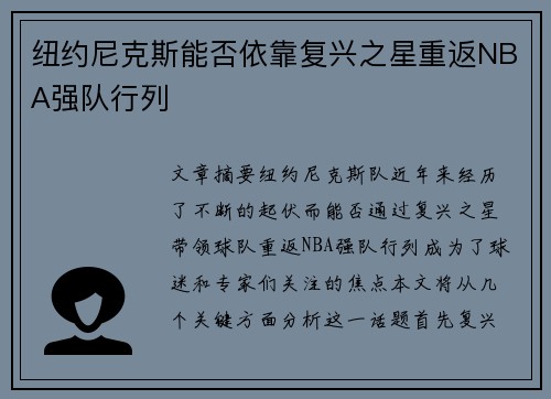 纽约尼克斯能否依靠复兴之星重返NBA强队行列