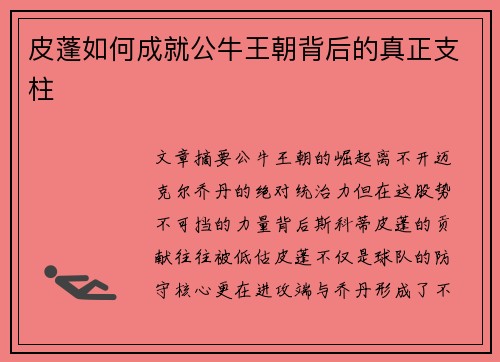 皮蓬如何成就公牛王朝背后的真正支柱