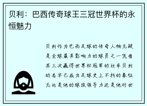 贝利：巴西传奇球王三冠世界杯的永恒魅力