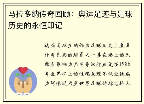 马拉多纳传奇回顾：奥运足迹与足球历史的永恒印记