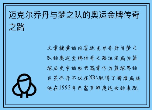 迈克尔乔丹与梦之队的奥运金牌传奇之路