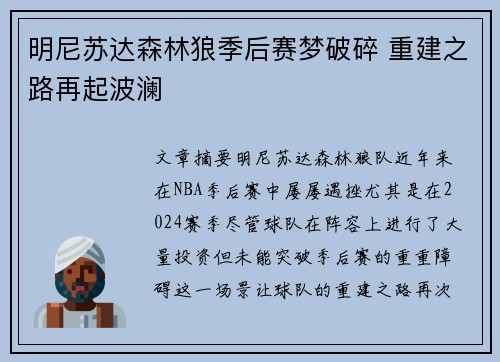 明尼苏达森林狼季后赛梦破碎 重建之路再起波澜