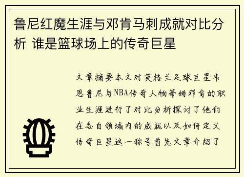鲁尼红魔生涯与邓肯马刺成就对比分析 谁是篮球场上的传奇巨星