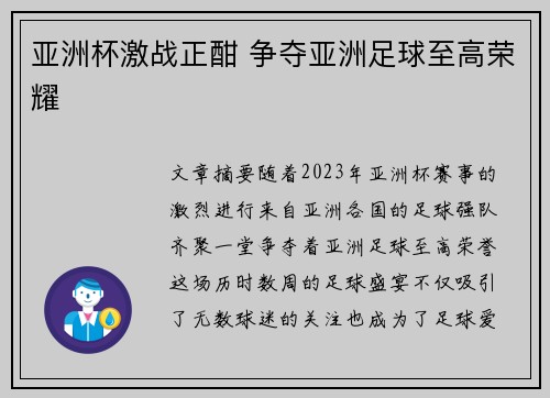 亚洲杯激战正酣 争夺亚洲足球至高荣耀