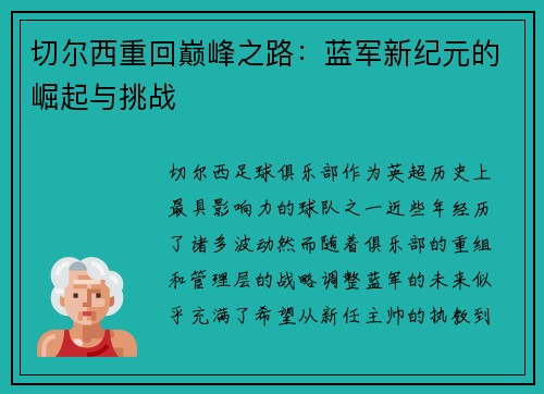 切尔西重回巅峰之路：蓝军新纪元的崛起与挑战