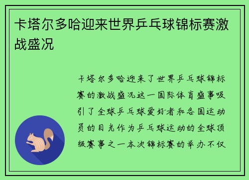 卡塔尔多哈迎来世界乒乓球锦标赛激战盛况