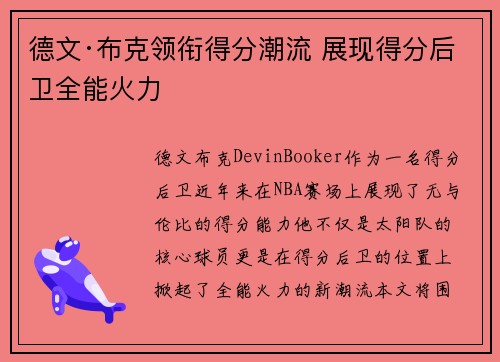 德文·布克领衔得分潮流 展现得分后卫全能火力