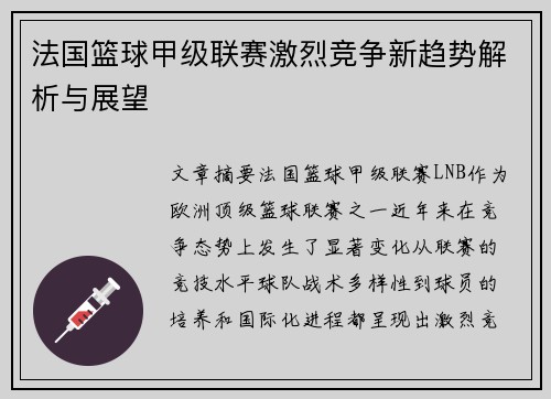 法国篮球甲级联赛激烈竞争新趋势解析与展望