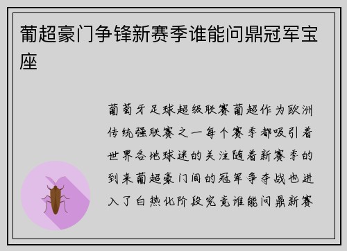 葡超豪门争锋新赛季谁能问鼎冠军宝座