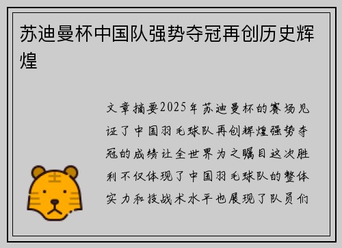 苏迪曼杯中国队强势夺冠再创历史辉煌
