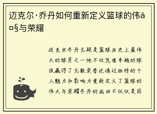 迈克尔·乔丹如何重新定义篮球的伟大与荣耀