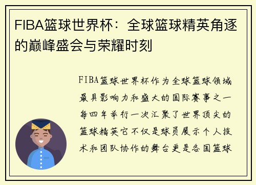 FIBA篮球世界杯：全球篮球精英角逐的巅峰盛会与荣耀时刻