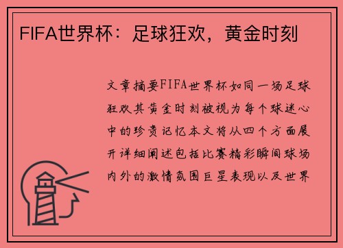 FIFA世界杯：足球狂欢，黄金时刻