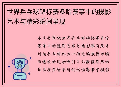 世界乒乓球锦标赛多哈赛事中的摄影艺术与精彩瞬间呈现