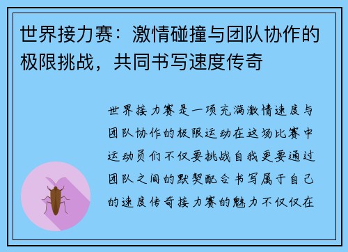 世界接力赛：激情碰撞与团队协作的极限挑战，共同书写速度传奇