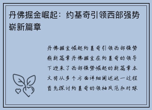 丹佛掘金崛起：约基奇引领西部强势崭新篇章