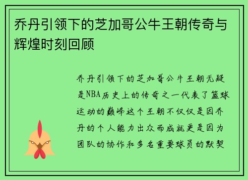 乔丹引领下的芝加哥公牛王朝传奇与辉煌时刻回顾