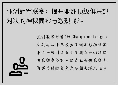 亚洲冠军联赛：揭开亚洲顶级俱乐部对决的神秘面纱与激烈战斗