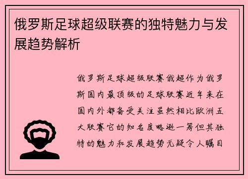 俄罗斯足球超级联赛的独特魅力与发展趋势解析