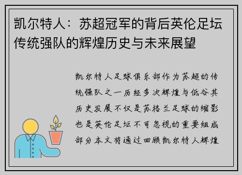 凯尔特人：苏超冠军的背后英伦足坛传统强队的辉煌历史与未来展望