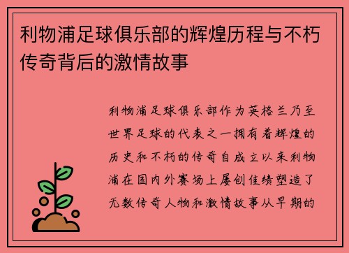 利物浦足球俱乐部的辉煌历程与不朽传奇背后的激情故事