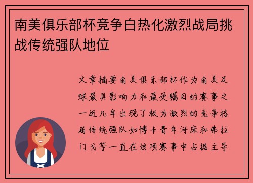 南美俱乐部杯竞争白热化激烈战局挑战传统强队地位