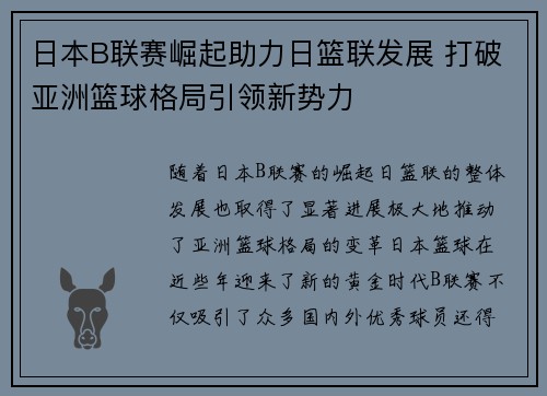 日本B联赛崛起助力日篮联发展 打破亚洲篮球格局引领新势力