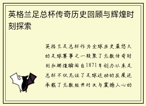 英格兰足总杯传奇历史回顾与辉煌时刻探索