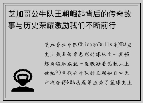 芝加哥公牛队王朝崛起背后的传奇故事与历史荣耀激励我们不断前行