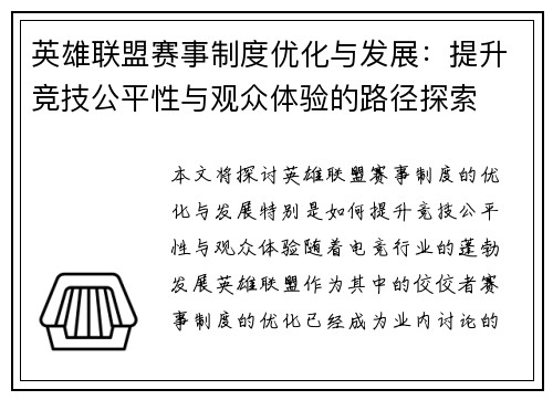 英雄联盟赛事制度优化与发展：提升竞技公平性与观众体验的路径探索