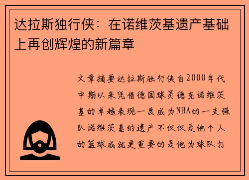 达拉斯独行侠：在诺维茨基遗产基础上再创辉煌的新篇章