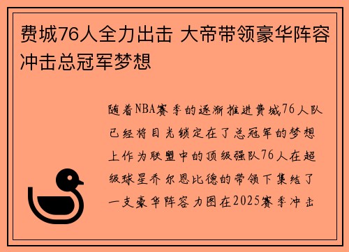费城76人全力出击 大帝带领豪华阵容冲击总冠军梦想
