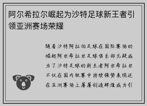 阿尔希拉尔崛起为沙特足球新王者引领亚洲赛场荣耀