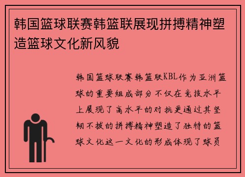 韩国篮球联赛韩篮联展现拼搏精神塑造篮球文化新风貌
