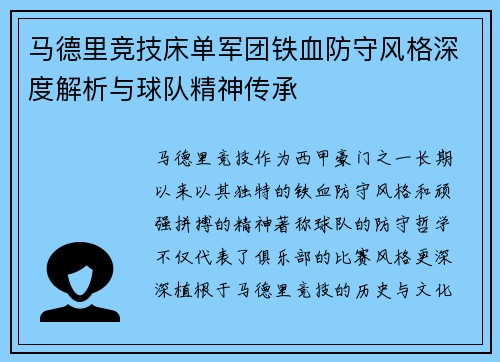 马德里竞技床单军团铁血防守风格深度解析与球队精神传承