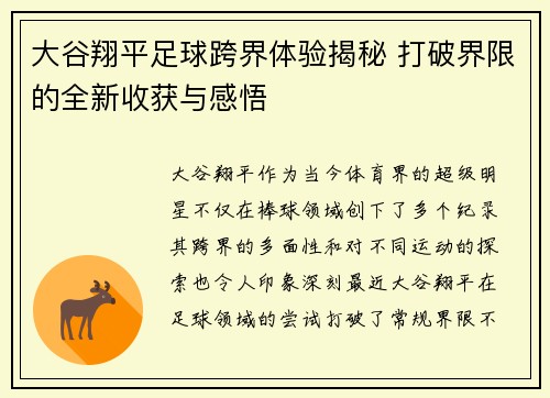 大谷翔平足球跨界体验揭秘 打破界限的全新收获与感悟