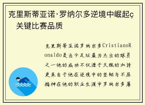 克里斯蒂亚诺·罗纳尔多逆境中崛起的关键比赛品质