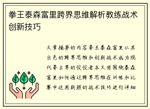 拳王泰森富里跨界思维解析教练战术创新技巧