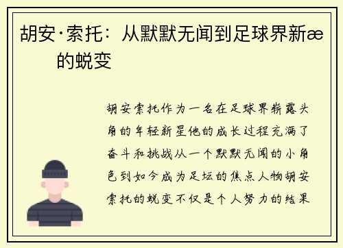 胡安·索托：从默默无闻到足球界新星的蜕变
