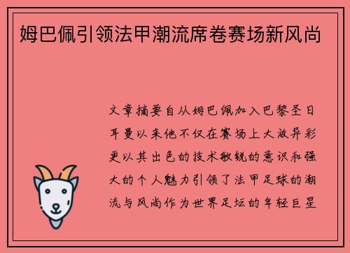 姆巴佩引领法甲潮流席卷赛场新风尚