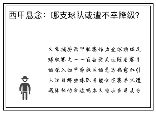 西甲悬念：哪支球队或遭不幸降级？